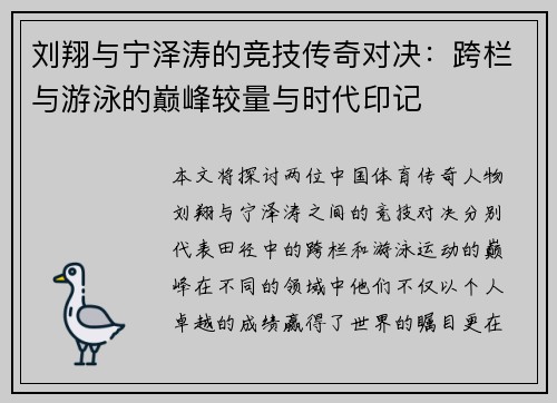 刘翔与宁泽涛的竞技传奇对决：跨栏与游泳的巅峰较量与时代印记