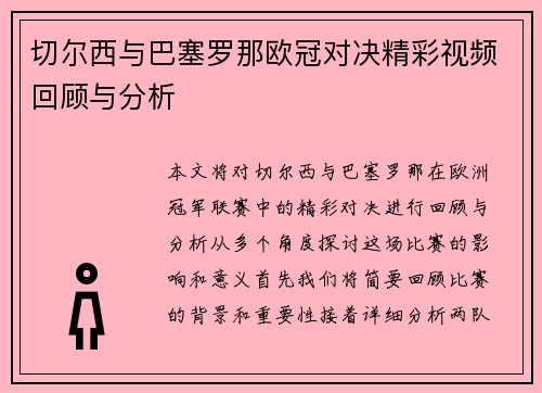切尔西与巴塞罗那欧冠对决精彩视频回顾与分析