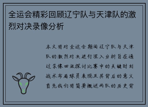 全运会精彩回顾辽宁队与天津队的激烈对决录像分析