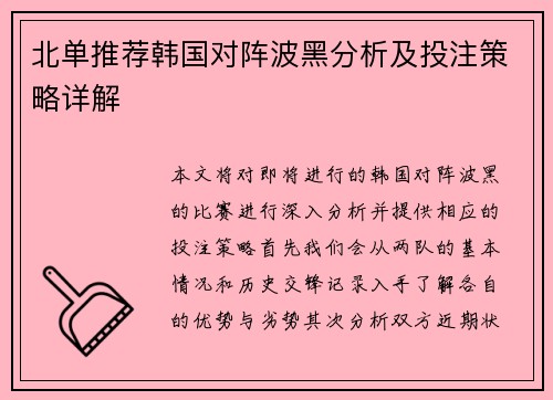 北单推荐韩国对阵波黑分析及投注策略详解