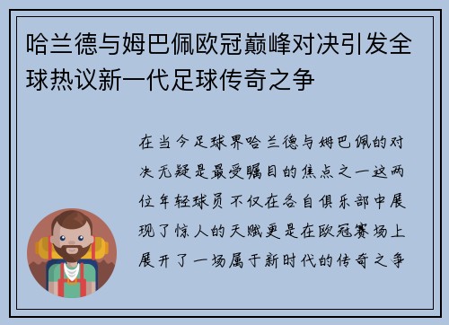 哈兰德与姆巴佩欧冠巅峰对决引发全球热议新一代足球传奇之争