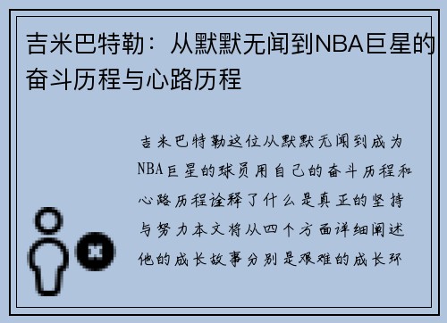 吉米巴特勒：从默默无闻到NBA巨星的奋斗历程与心路历程