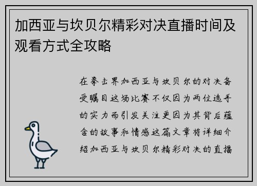 加西亚与坎贝尔精彩对决直播时间及观看方式全攻略