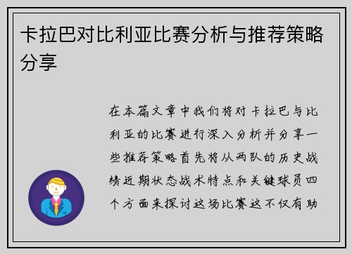 卡拉巴对比利亚比赛分析与推荐策略分享