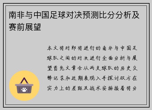 南非与中国足球对决预测比分分析及赛前展望