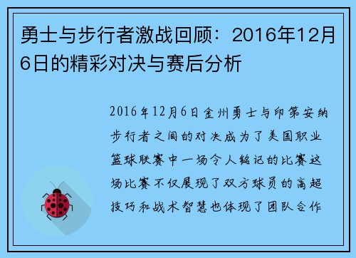 勇士与步行者激战回顾：2016年12月6日的精彩对决与赛后分析