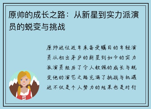 原帅的成长之路：从新星到实力派演员的蜕变与挑战