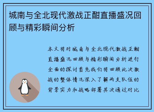 城南与全北现代激战正酣直播盛况回顾与精彩瞬间分析
