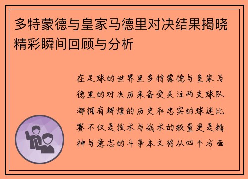 多特蒙德与皇家马德里对决结果揭晓精彩瞬间回顾与分析