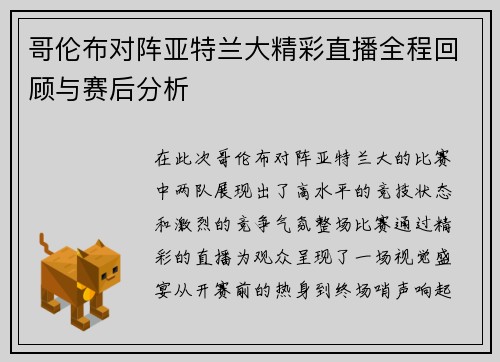 哥伦布对阵亚特兰大精彩直播全程回顾与赛后分析