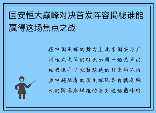 国安恒大巅峰对决首发阵容揭秘谁能赢得这场焦点之战