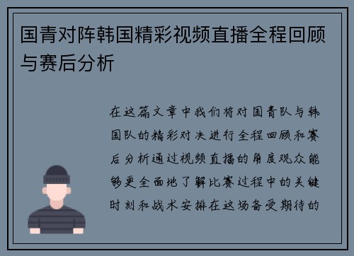国青对阵韩国精彩视频直播全程回顾与赛后分析