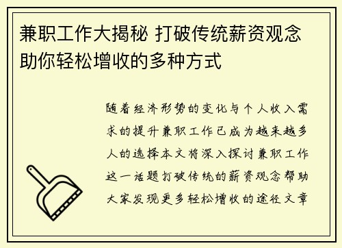 兼职工作大揭秘 打破传统薪资观念 助你轻松增收的多种方式