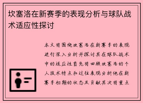 坎塞洛在新赛季的表现分析与球队战术适应性探讨