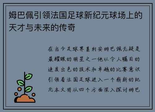 姆巴佩引领法国足球新纪元球场上的天才与未来的传奇