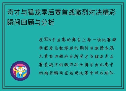 奇才与猛龙季后赛首战激烈对决精彩瞬间回顾与分析