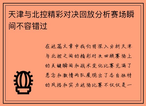 天津与北控精彩对决回放分析赛场瞬间不容错过