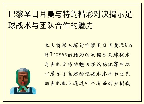 巴黎圣日耳曼与特的精彩对决揭示足球战术与团队合作的魅力