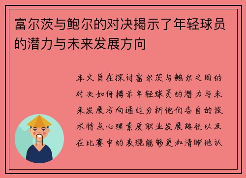 富尔茨与鲍尔的对决揭示了年轻球员的潜力与未来发展方向