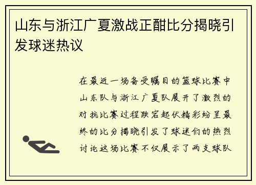 山东与浙江广夏激战正酣比分揭晓引发球迷热议