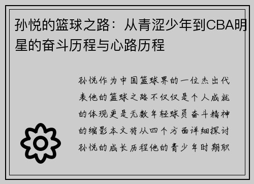 孙悦的篮球之路：从青涩少年到CBA明星的奋斗历程与心路历程