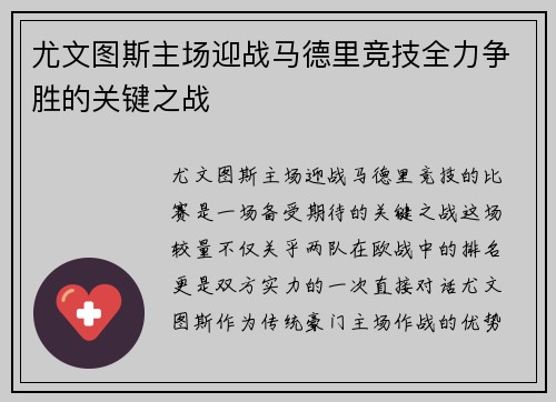 尤文图斯主场迎战马德里竞技全力争胜的关键之战