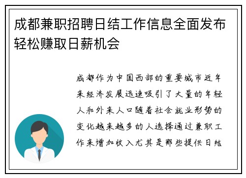 成都兼职招聘日结工作信息全面发布轻松赚取日薪机会