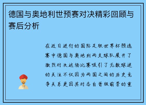 德国与奥地利世预赛对决精彩回顾与赛后分析