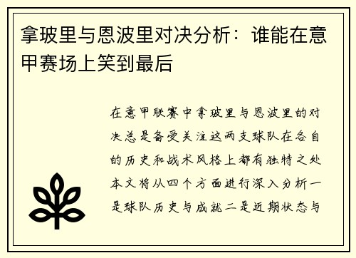 拿玻里与恩波里对决分析：谁能在意甲赛场上笑到最后
