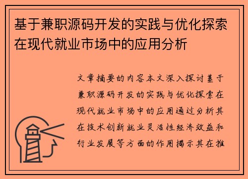 基于兼职源码开发的实践与优化探索在现代就业市场中的应用分析
