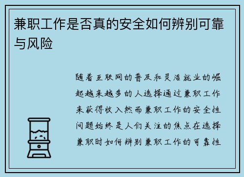 兼职工作是否真的安全如何辨别可靠与风险