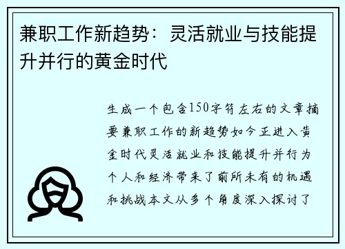 兼职工作新趋势：灵活就业与技能提升并行的黄金时代