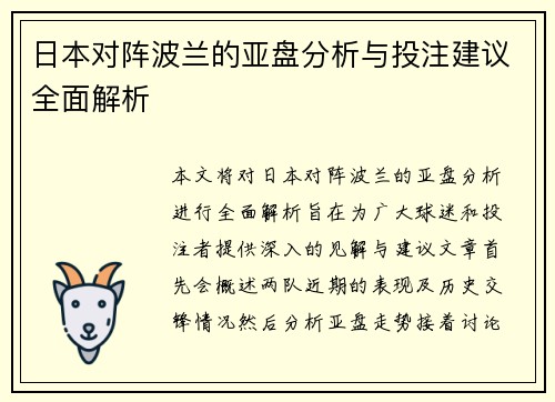 日本对阵波兰的亚盘分析与投注建议全面解析