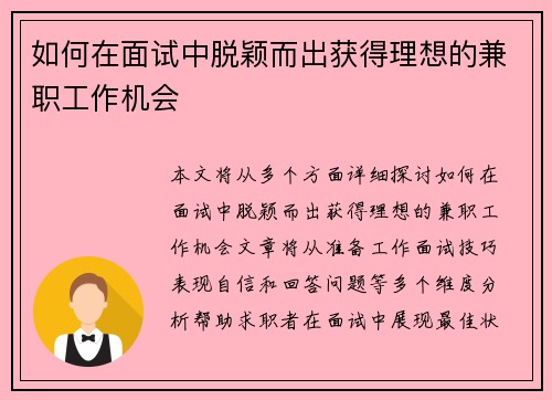 如何在面试中脱颖而出获得理想的兼职工作机会