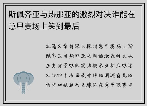 斯佩齐亚与热那亚的激烈对决谁能在意甲赛场上笑到最后