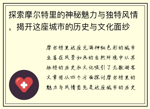 探索摩尔特里的神秘魅力与独特风情，揭开这座城市的历史与文化面纱