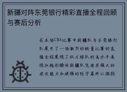 新疆对阵东莞银行精彩直播全程回顾与赛后分析