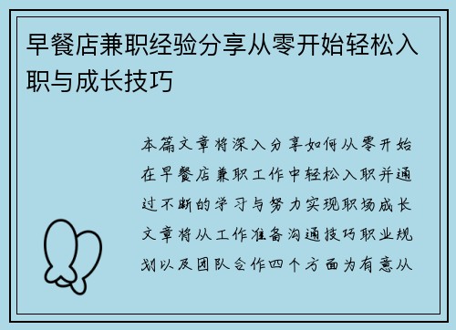 早餐店兼职经验分享从零开始轻松入职与成长技巧