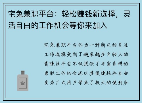 宅兔兼职平台：轻松赚钱新选择，灵活自由的工作机会等你来加入