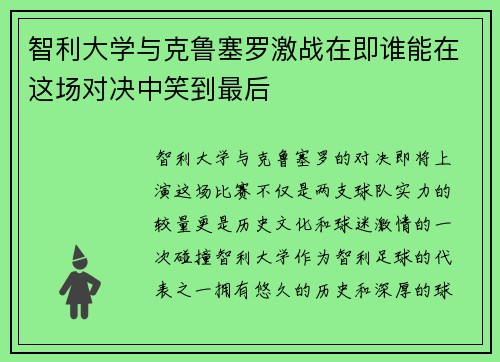 智利大学与克鲁塞罗激战在即谁能在这场对决中笑到最后