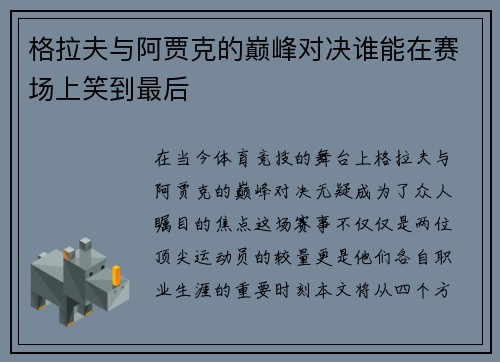 格拉夫与阿贾克的巅峰对决谁能在赛场上笑到最后