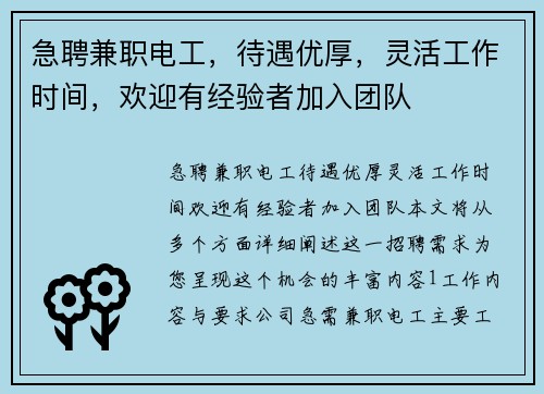 急聘兼职电工，待遇优厚，灵活工作时间，欢迎有经验者加入团队