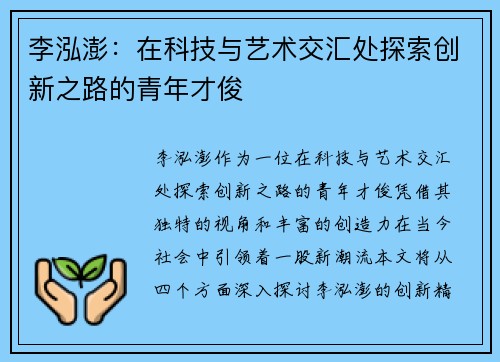 李泓澎：在科技与艺术交汇处探索创新之路的青年才俊