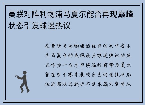 曼联对阵利物浦马夏尔能否再现巅峰状态引发球迷热议