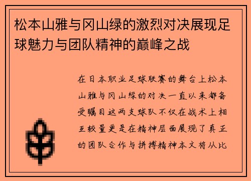 松本山雅与冈山绿的激烈对决展现足球魅力与团队精神的巅峰之战