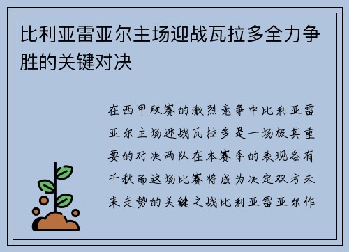 比利亚雷亚尔主场迎战瓦拉多全力争胜的关键对决