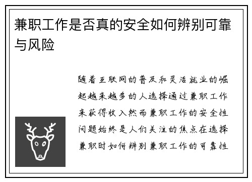 兼职工作是否真的安全如何辨别可靠与风险