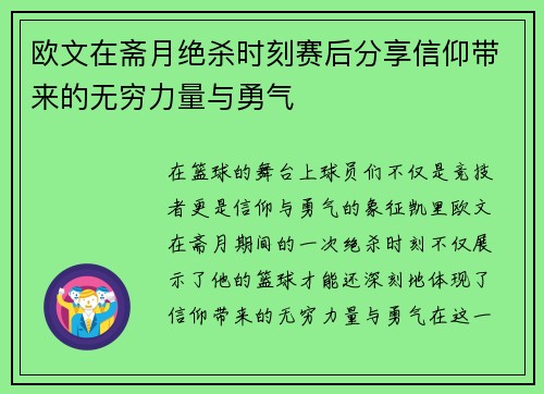 欧文在斋月绝杀时刻赛后分享信仰带来的无穷力量与勇气