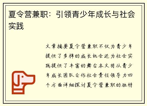夏令营兼职：引领青少年成长与社会实践