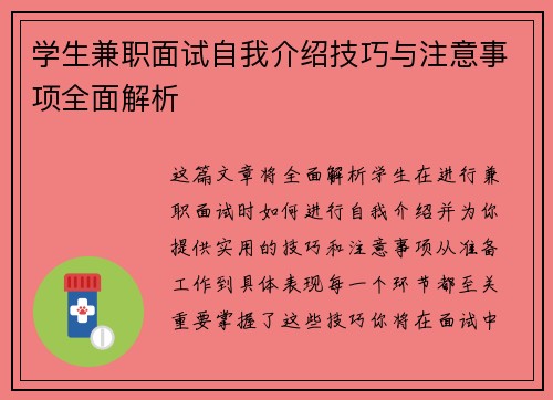 学生兼职面试自我介绍技巧与注意事项全面解析